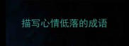 描写心情低落的成语