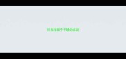 形容海面不平静的成语