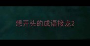 想开头的成语接龙