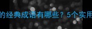成语接龙否字开头的经典成语有哪些5个实用技巧助你快速掌握