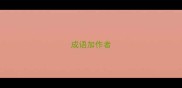 成语加作者