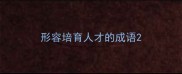 形容培育人才的成语