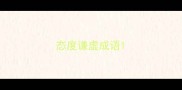态度谦虚成语