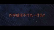 四字成语不什么一什么
