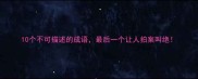 10个不可描述的成语最后一个让人拍案叫绝
