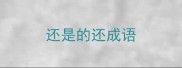 还是的还成语