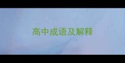 高中成语及解释