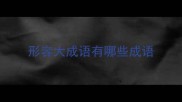 形容大成语有哪些成语