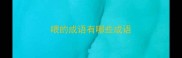 喂的成语有哪些成语