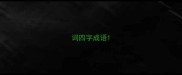 词四字成语