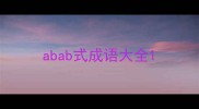 abab式成语大全