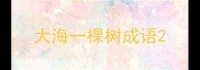 大海一棵树成语