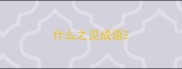 什么之见成语