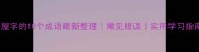 带屋字的10个成语最新整理常见错误实用学习指南