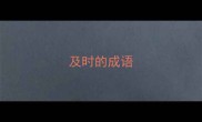 及时的成语