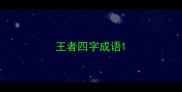 王者四字成语
