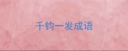 千钧一发成语