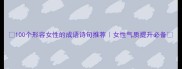 100个形容女性的成语诗句推荐女性气质提升必备