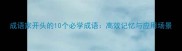 成语家开头的10个必学成语高效记忆与应用场景
