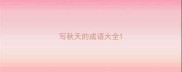 写秋天的成语大全