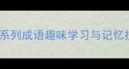 成语接龙大挑战豹影系列成语趣味学习与记忆技巧全附在线测试