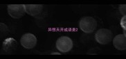 异想天开成语是