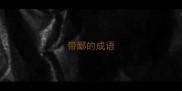 带鄙的成语