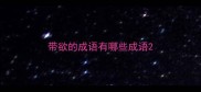 带欲的成语有哪些成语
