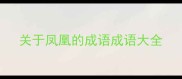 关于凤凰的成语成语大全