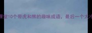 成语课堂10个带虎和熊的趣味成语最后一个太冷门