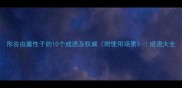 形容由着性子的10个成语及权威附使用场景成语大全