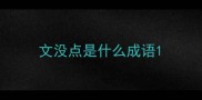 文没点是什么成语