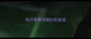 和沉香救母相似的成语