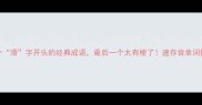 20个滑字开头的经典成语最后一个太有梗了速存背单词技巧