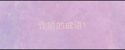 作矫的成语