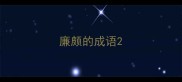 廉颇的成语
