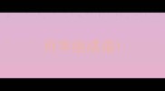 月字组成语