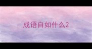 成语自如什么