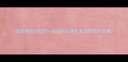 成语谜题囚犯打一成语的正确答案及背后的逻辑