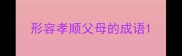 形容孝顺父母的成语