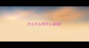 什么什么常什么成语