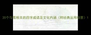 20个与雪相关的四字成语及文化内涵附经典运用场景