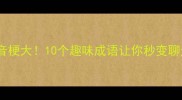 青蛙谐音梗大10个趣味成语让你秒变聊天高手