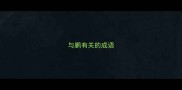 与鹏有关的成语