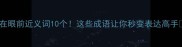 近在眼前近义词10个这些成语让你秒变表达高手