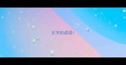 丈字的成语