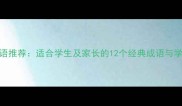 好学成语推荐适合学生及家长的12个经典成语与学习指南