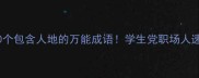 100个包含人地的万能成语学生党职场人速存