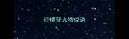 红楼梦人物成语