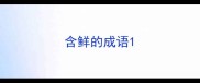 含鲜的成语